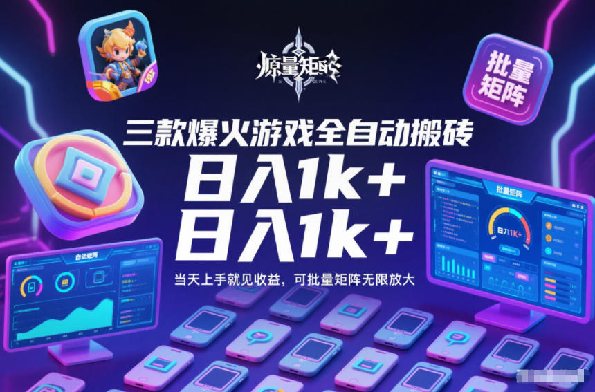 三款爆火游戏全自动搬砖，日入1k+，当天上手就见收益，可批量矩阵无限放大【揭秘】
