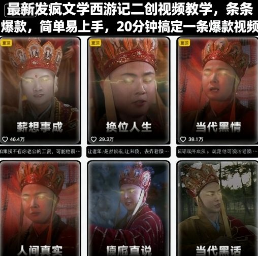 最新发疯文学西游记二创视频教学，条条爆款，简单易上手，20分钟搞定一条爆款视频(更新)