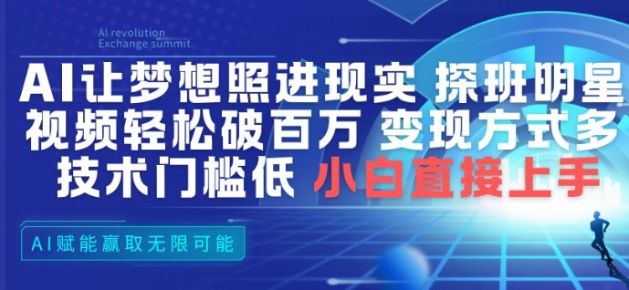 AI让梦想照进现实，探班明星视频，轻松破百万播放，变现方式多，技术门槛低，小白直接上手