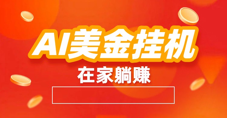 AI美金：全自动赚美金、自动交易、风口项目