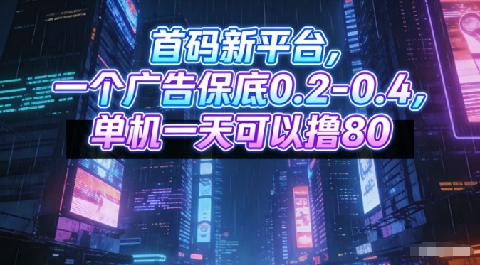 首码新平台，一个广告保底0.2-0.4，单机一天可以撸80，可矩阵操作【揭秘】