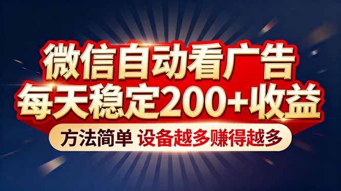 “薅羊毛”新境界！微信自动看广告每天稳定200+收益，方法简单，设备越多赚得越多