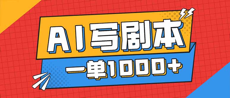 告别打工！用AI写剧本赚稿费，稳定月入1-2W，提供免费接单渠道