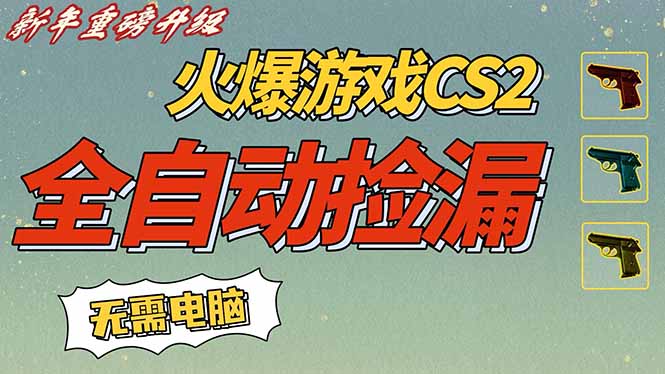 CS2交易市场全自动捡漏赚钱，新年好项目，无需玩游戏，一部手机轻松日入500+【稳定副业】