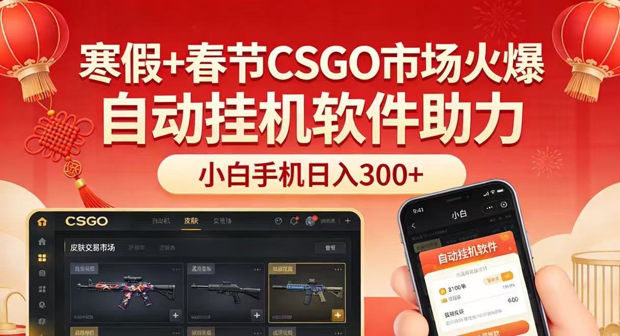 寒假+春节CSGO市场火爆，配合游戏自动软件，小白只用一台手机也可日入300+