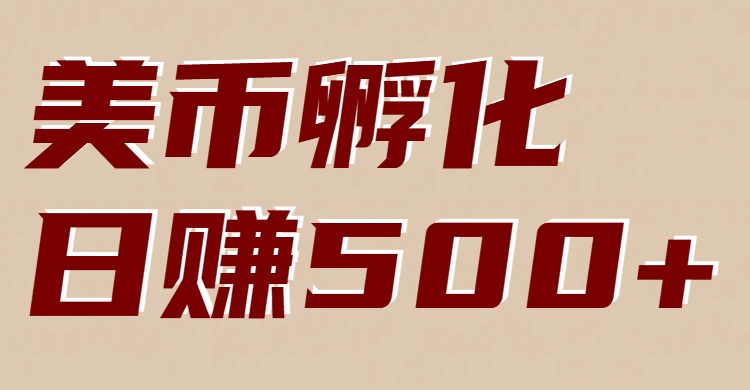 美币孵化：电脑全自动赚美金，小白轻松上手