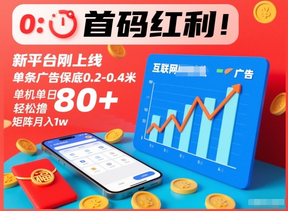 首码红利！新平台刚上线，单条广告保底0.2-0.4米，单机单日轻松撸80+，矩阵月入1w【揭秘】