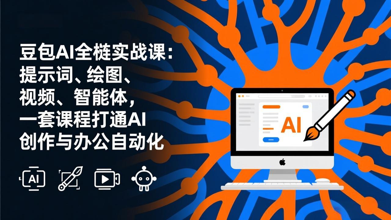 豆包AI全栈实战课-更新:提示词、绘图、视频、智能体,一套课程打通AI创作与办公自动化