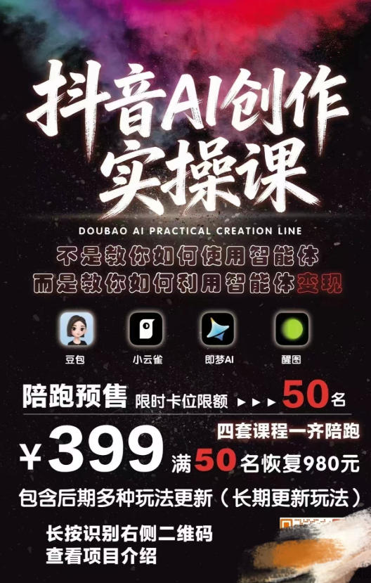 抖音AI创作实操课,不是教你如何使用智能体而是教你如何利用智能体变现(更新5月)