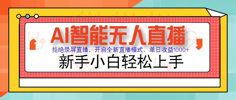 Ai智能无人直播带货 无需出镜 单日轻松变现1000+ 零违规风控 小白也能...