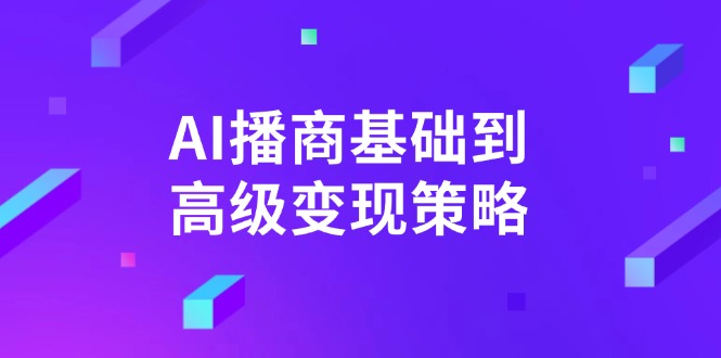 AI-播商基础到高级变现策略。通过详细拆解和讲解,实现商业变现。