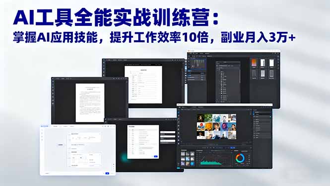 AI工具全能实战训练营:掌握AI应用技能,提升工作效率10倍,副业月入3万+