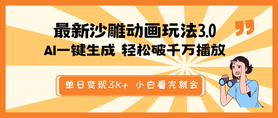 最新沙雕动画玩法,AI一键生成,条条原创 轻松破千万播放,单日变现3K+...