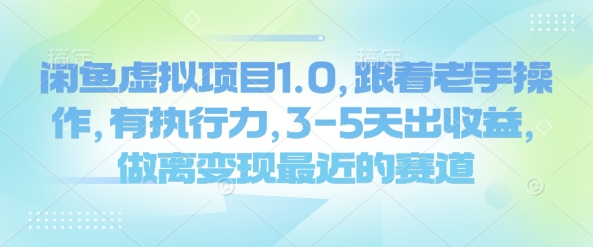 闲鱼虚拟项目1.0,跟着老手操作,有执行力,3-5天出收益,做离变现最近的赛道
