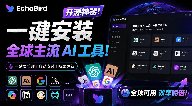 一键安装和修复Claude Code、OpenClaw、Codex等主流AI工具！Github开源神器，小白可用，EchoBird