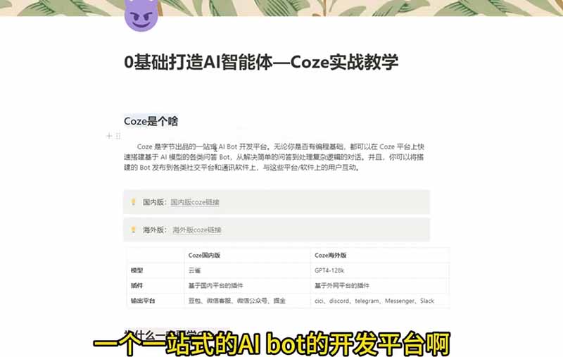 4小时极速入门Coze！从创建游戏NPC到部署Discord，零基础小白也能做出AI智能体