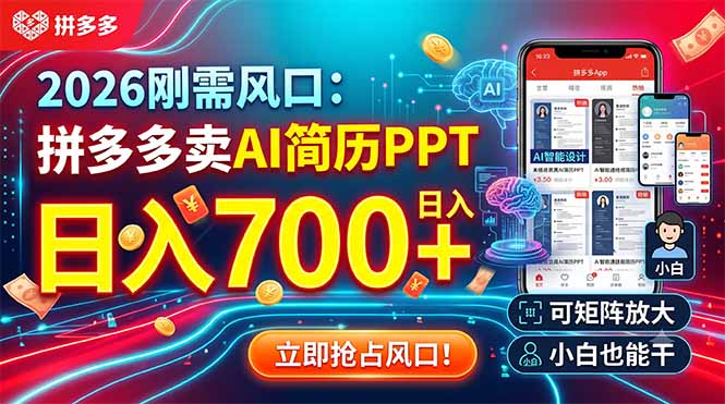 2026刚需风口:拼多多卖AI简历PPT,日入700+,可矩阵放大,小白也能干
