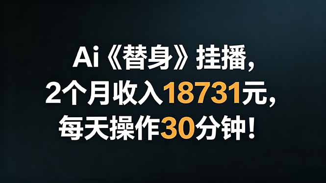 Ai替身挂播,2个月收入18731元,每天操作30分钟!