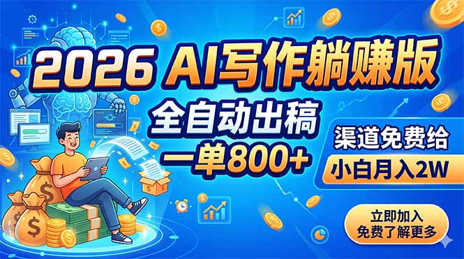 2026 AI写作躺赚版:全自动出稿,一单800+,渠道免费给,小白月入2W