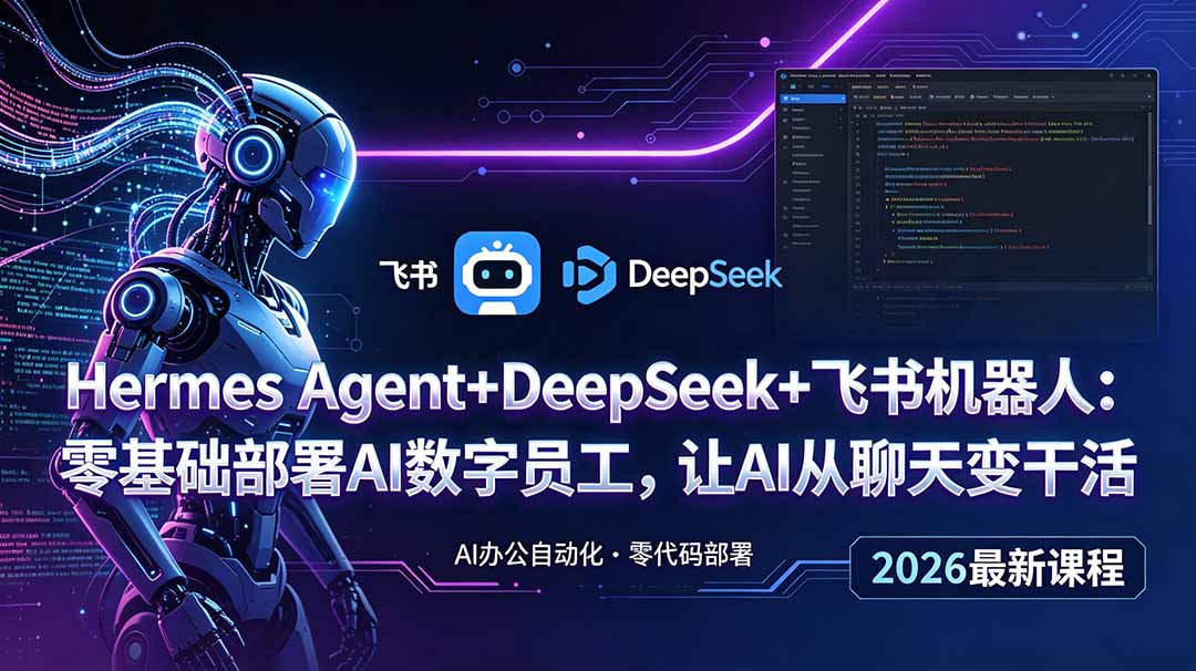 Hermes Agent+DeepSeek+飞书机器人:零基础部署AI数字员工,让AI从聊天变干活