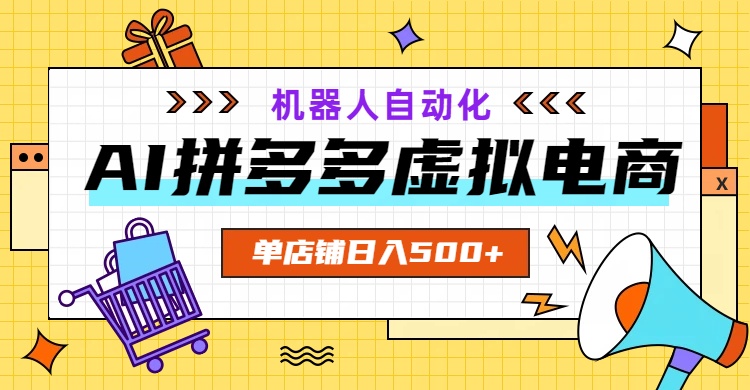AI拼多多虚拟电商,配合机器人打造一个日入500的自动化店铺