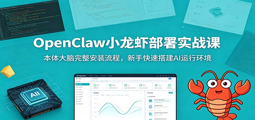 OpenClaw小龙虾部署实战课：本体大脑完整安装流程，新手快速搭建AI运行环境