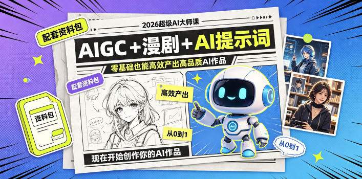 2026超级AI大师课，AIGC+漫剧+AI提示词+配套资料包，零基础也能高效产出高品质AI作品