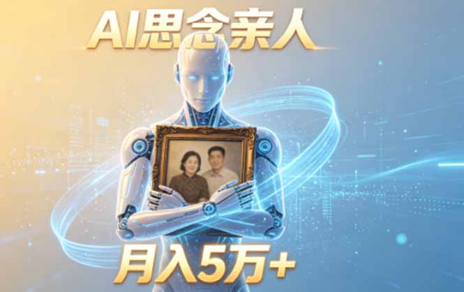 ai思念亲人项目,5分钟一个视频,配合伙伴计划收益,月入5万+