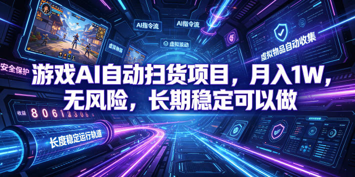 游戏AI自动扫货项目,月入1W,无风险,长期稳定可以做!【揭秘】