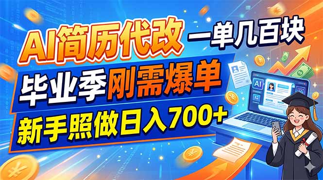 AI简历代改,一单几百块,毕业季刚需爆单,新手照做日入700+