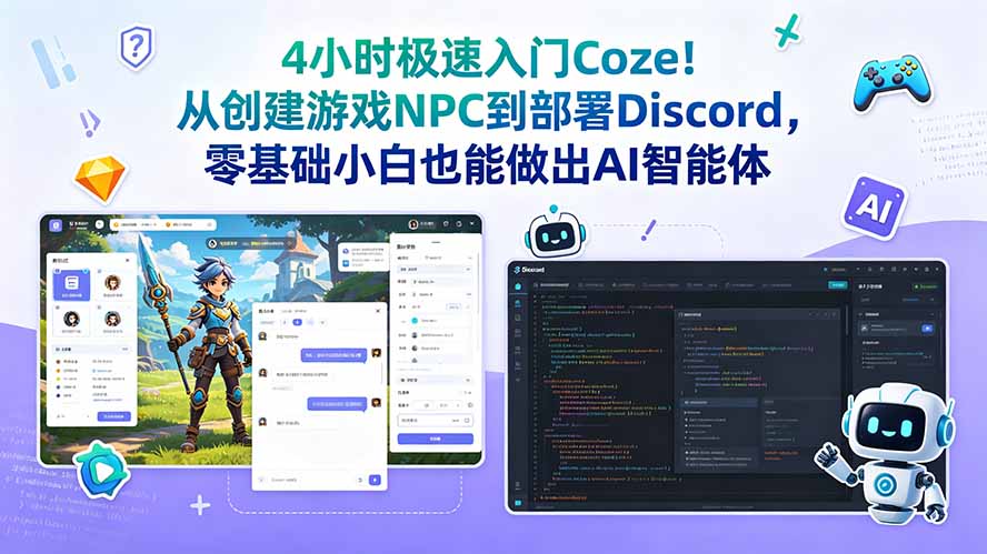 4小时极速入门Coze!从创建游戏NPC到部署Discord,零基础小白也能做出AI智能体