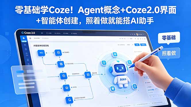 零基础学Coze!Agent概念+Coze2.0界面+智能体创建,照着做就能搭AI助手