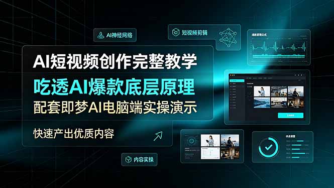 AI短视频创作完整教学,吃透AI爆款底层原理,配套即梦AI电脑端实操演示,快速产出优质内容