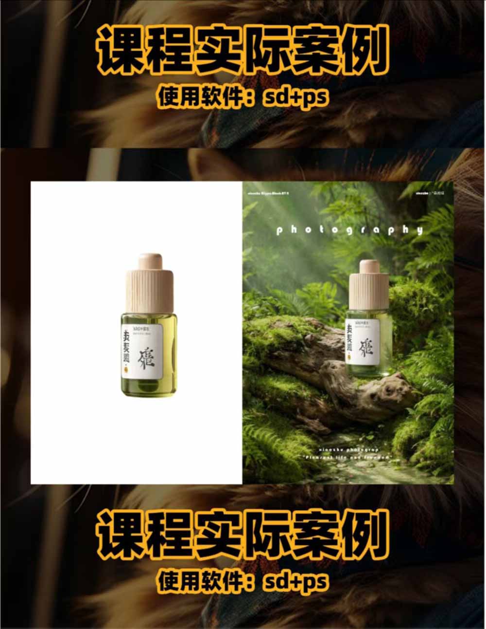 AI电商人像摄影实战课·SD多端部署｜MJ完整教学｜家电护肤家具商品图人像写真全案例