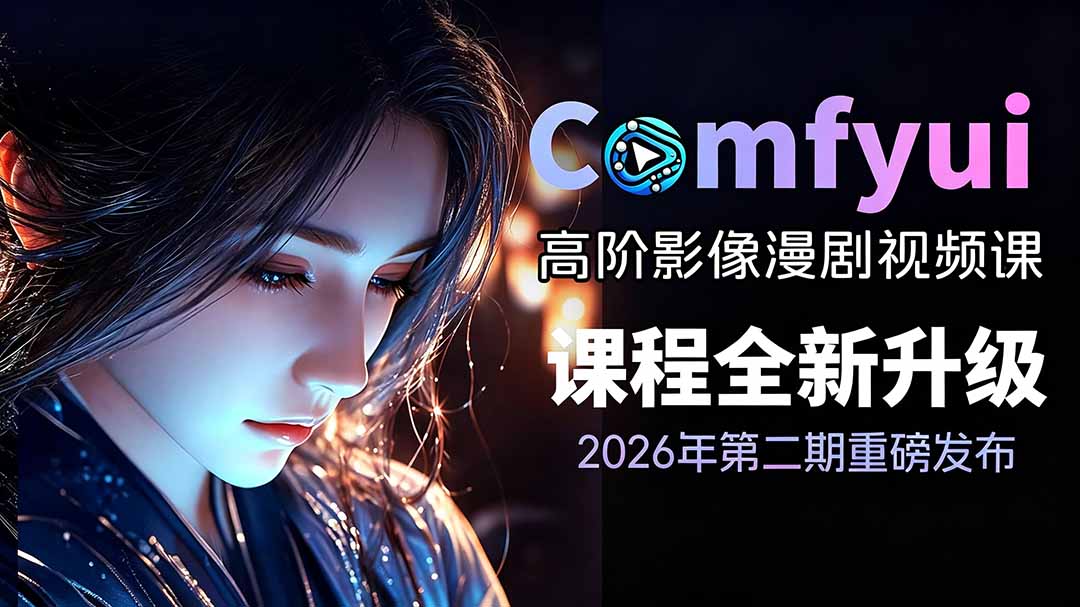 2026ComfyUI高阶漫剧视频课2.0，云端本地双端部署，FLUX千问Wan2.2全模型工作流完整教学