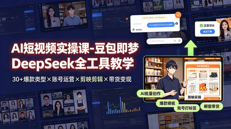 AI短视频实操课-豆包即梦DeepSeek全工具教学 | 30+爆款类型×账号运营×剪映剪辑×带货变现。