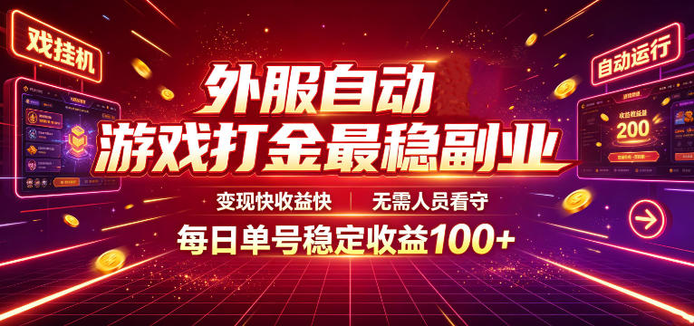 外服自动游戏打金最稳副业，变现快收益快，无需人员看守，每日单号稳定收益100+【揭秘】