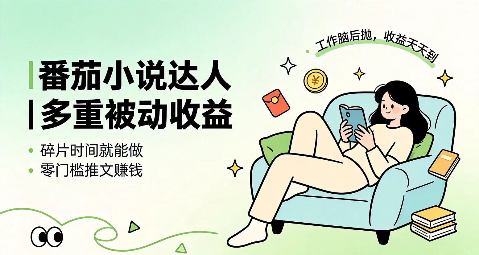 下半年最新最稳定项目番茄小说达人副业,浏览就能拿收益小白专属副业