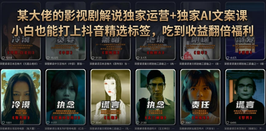某大佬的影视剧解说独家运营+独家AI文案课,小白0粉丝也能快速打上抖音精选标签、吃到收益翻倍福利