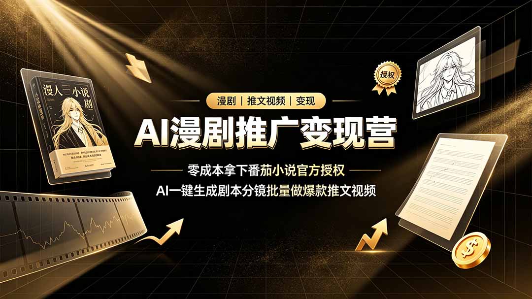 AI漫剧推广变现营,零成本拿下番茄小说官方授权,AI一键生成剧本分镜批量做爆款推文视频