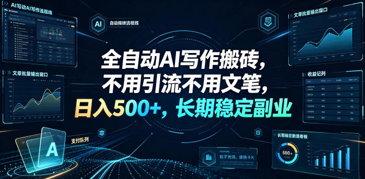全自动AI写作搬砖,不用引流不用文笔,日入500+,长期稳定副业【揭秘】