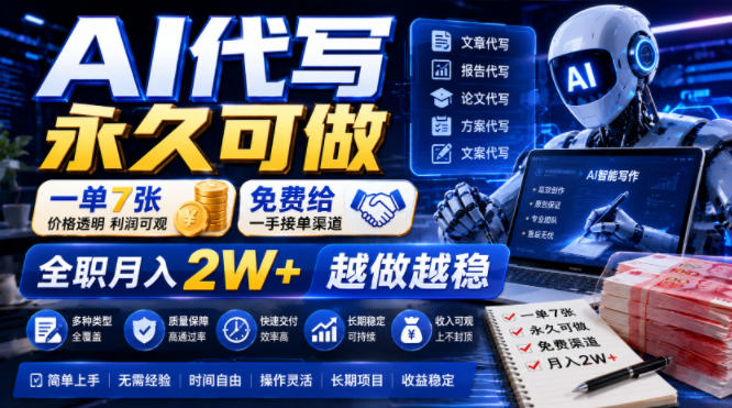 AI代写永久可做,一单7张,免费给一手接单渠道,全职月入2W+越做越稳【揭秘】
