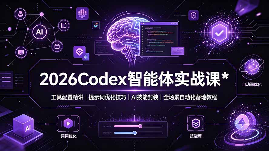 2026Codex 智能体实战课:工具配置精讲|提示词优化技巧|AI 技能封装|全场景自动化落地教程
