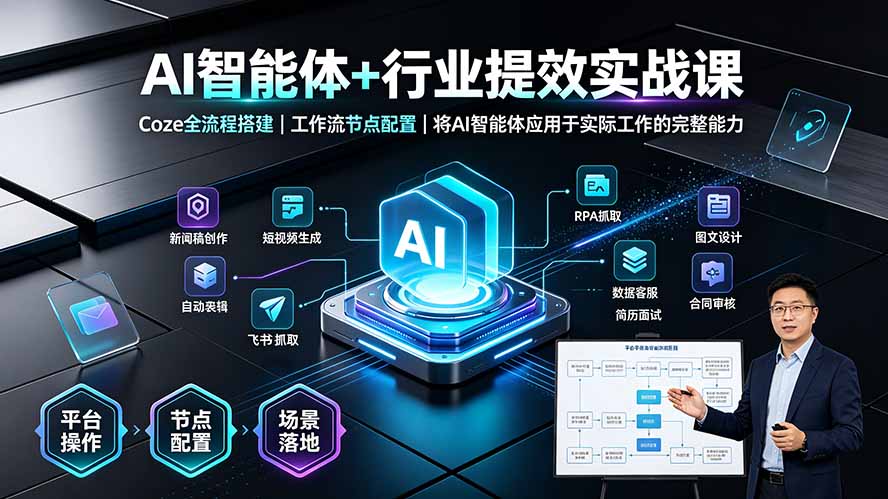 AI智能体+行业提效实战课·Coze全流程搭建|工作流节点配置|将AI智能体应用于实际工作的完整能力