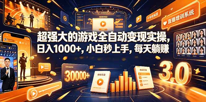 学生/副业党专属游戏项目,AI自动量化,碎片时间操作,月入过万
