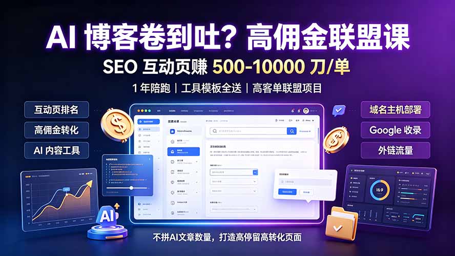 AI 博客卷到吐?高佣金联盟课:SEO 互动页赚 500-10000 刀 单,1 年陪跑 + 工具模板全送