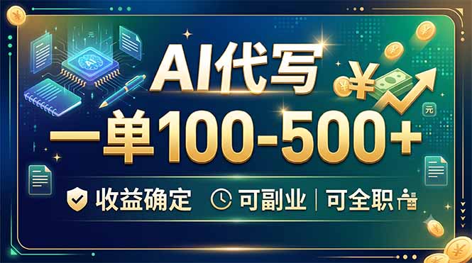 AI代写,一单100-500+,收益确定,可副业可全职