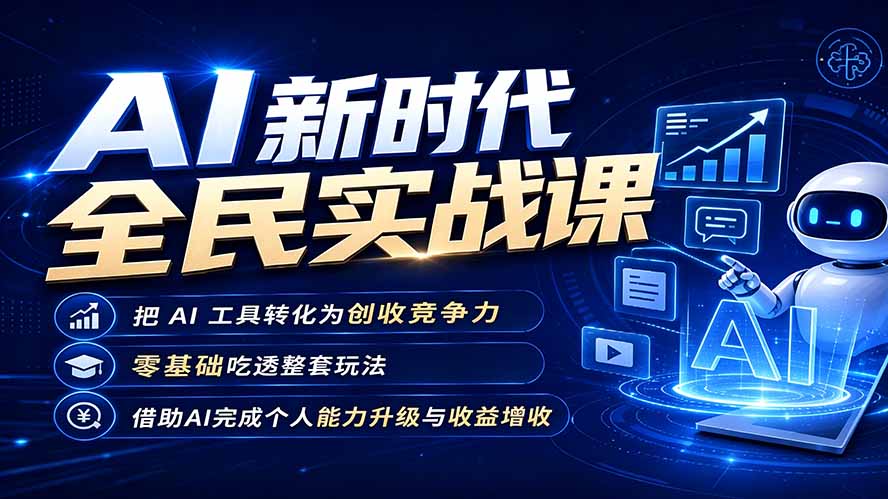 AI新时代全民实战课,把 AI 工具转化为创收竞争力,零基础吃透整套玩法,借助AI完成个人能力升级与收益增收。