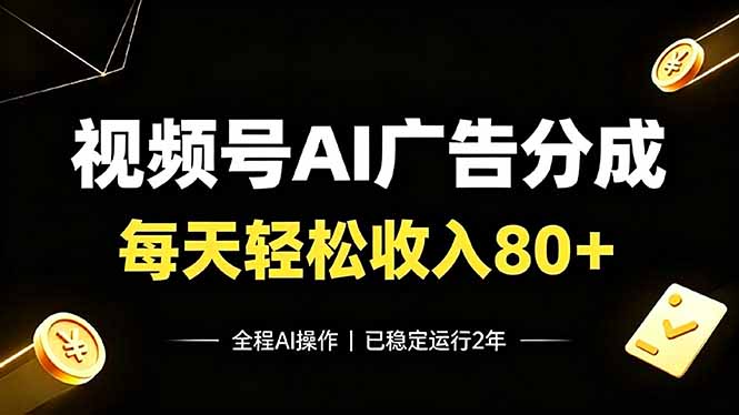 视频号Ai广告分成,每天轻松收入80+,已稳定运行2年!