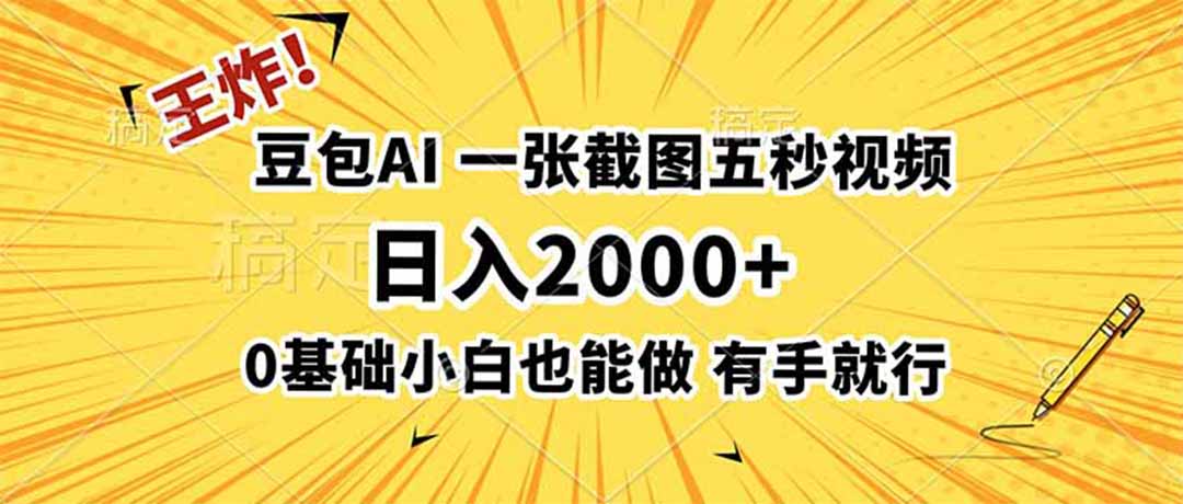 王炸!豆包AI,一张截图五秒视频,日入2000+,有手就行